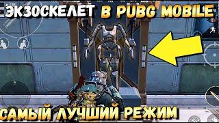 ЭКЗОСКЕЛЕТ В PUBG MOBILE. САМЫЙ ЛУЧШИЙ РЕЖИМ ИГРЕ. ОБНОВЛЕНИЕ 1.9 МОБИЛЬНЫЙ ПАБГ КИТАЙ .