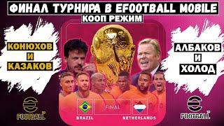 ФИНАЛ ТУРНИРА в EFOOTBALL 2024 MOBILE / КООП РЕЖИМ / КОНЮХОВ и КАЗАКОВ VS АЛБАКОВ и ХОЛОД / PES 2024