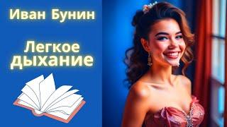 Легкое дыхание - Иван Бунин *Простите, madame, Вы ошибаетесь: я женщина.*