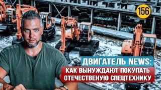 Двигатель NEWS: Что будет с рынком Спецтехники в России, и кто покупает отечественную технику!