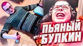 ПЬЯНЫЙ БУЛКИН! - РЕАКЦИЯ НА СМЕШНЫЕ МОМЕНТЫ И МОНТАЖ ОТ БУЛКИНА #23!