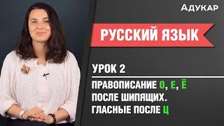 Правописание гласных после шипящих и Ц| Русский язык ЦТ, ЕГЭ