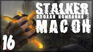 Артефакт с нереальными свойствами. STALKER - ПЛОХАЯ КОМПАНИЯ 2: МАСОН #16