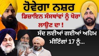 ਹੋਵੇਗਾ ਨਸ਼ਰ ਡਿਜ਼ਾਇਨ ਸੰਸਥਾਂਵਾਂ ਨੂੰ ਖੋਰਾ ਲਾਉਣ ਦਾ! ਸੱਦ ਲਈਆਂ ਗਈਆਂ ਅਹਿਮ ਮੀਟਿੰਗਾਂ 17 ਨੂੰ…Punjab Television