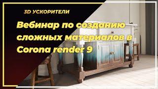 Создание сложных материалов в Corona render 9