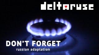 Deltarune — Don't Forget (russian adaptation)