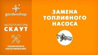 Замена топливного насоса мототрактора. Обзор для сайта gardenshop.ua