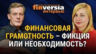 Финансовая грамотность - фикция или необходимость? Анна Зеленцова в гостях у Яна Арта