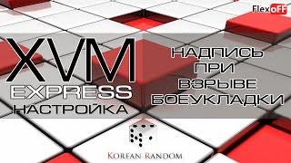 Express - Надпись при взрыве боеукладки