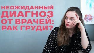 НЕОЖИДАННЫЙ ДИАГНОЗ ВРАЧЕЙ: РАК ГРУДИ в беременность? Почему мне запрещали кормить грудью?