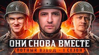 ОНИ СНОВА ВМЕСТЕ. ПОТНЫЙ ВЗВОД – Нир ю, Инспирер и Левша. Сезон 1