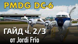 Вторая часть практического руководства по PMDG DC-6 от пилота-инструктора Jordi Frio.