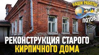 Реконструкция старого кирпичного дома. Ремонт фундамента!