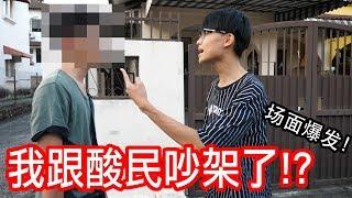 「约酸民见个面」我跟酸民吵架了！？【冒充版小玉】