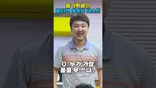 발가락쌤이 가장 좋아하는 사람은?ㅋㅋㅋ(ft.멀티맨&멀티걸 애정도 테스트)