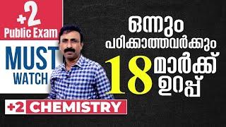 Plus Two | Chemistry | Public Exam | ഒന്നും പഠിക്കാത്തവർക്കും 18  മാർക്ക് ഉറപ്പിക്കാം..!! | 