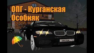 CRMP - GreenTech RP | ОПГ Курганская