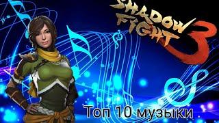 Топ 10 музыки из игры Shadow fight 3