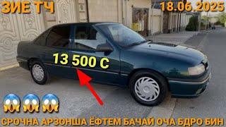 (18.06.2025) OPEL VECTRA A, 13 500 СОМОН,  SUZUKI SFIFT, KIA OPTIMA, OPEL ASTRA G, DAEWOO LACETI,