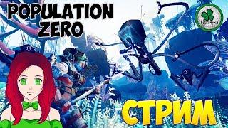 ДЕВУШКА В POPULATION ZERO,СЦИФОПОД,ФИНАЛЬНАЯ ТАЙНА КЕПЛЕРА? #12