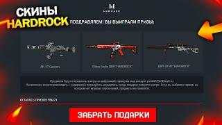 УСПЕЙ ПОЛУЧИТЬ ПИН КОДЫ И ПОДАРКИ SUPERFAST В WARFACE, АК 47 Custom и Скины HARD ROCK варфейс