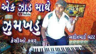 EK JAD MATHE JUMAKHADU BEST PLAY ON CASIO|ASHIT BHATT|AB DIGITAL