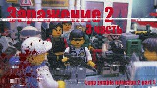 Заражение 2 - часть третья (Lego zombie infection 2 - part 3)