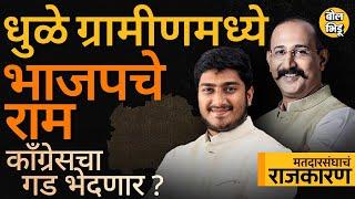 Dhule Vidhan Sabha: भाजपचे RamBhadane की काँग्रेसचे Kunal Patil धुळे ग्रामीणचं समीकरण नेमकं काय आहे?