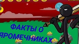 5 фактов о Яромечниках! Юнит Stick War Legacy.