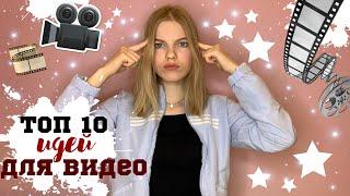 ИДЕИ ДЛЯ ВИДЕОЧТО СНИМАТЬ НАЧИНАЮЩЕМУ ВИДЕОБЛОГЕРУ?!