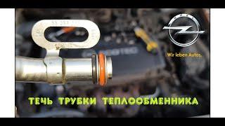 Трубка теплообменника Opel Astra j 55353327