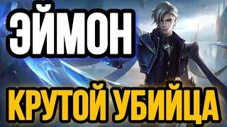  ЭЙМОН — ИМБА  ГАЙД НА ЭЙМОНА MOBILE LEGENDS  WR 88% ️ КАК ИГРАЕТ ТОП МИРА ЭЙМОН 