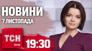 Новини ТСН 19:30 7 листопада. Термобаричні "Шахеди"! Плани Трампа! Розвал уряду Німеччини!