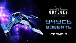 Elite Dangerous  Odyssey ПЕРВОЕ ПРОХОЖДЕНИЕ НОВИЧКА 2023   Серия 8 УЧУСЬ ВОЕВАТЬ )))