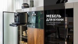 МЕБЕЛЬ ДЛЯ КУХНИ | ФУНКЦИОНАЛЬНЫЙ ПЕНАЛ ПОД ВСТРОЕННУЮ ТЕХНИКУ | LOFTMARK