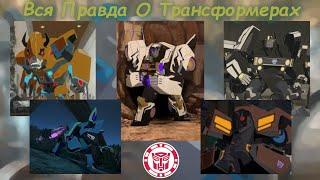 Вся Правда О Трансформерах - #118 - Малодор/Зориллор/Рэджбайт/Террашок/Квиллфайр - Кто Они?