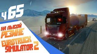  Новый Год встречаем ДОМА! - Euro Truck Simulator 2