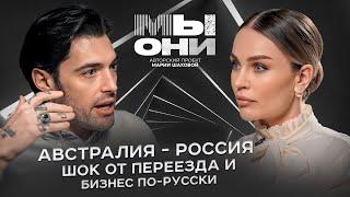 Австралия vs Россия: бои кенгуру, ресторанный бизнес и «бесячие русские»| МЫ И ОНИ | МАРИЯ ШАХОВА