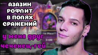 АЗАЗИН ИГРАЕТ В ПОЛЯ СРАЖНИЙ HEARTHSTONE|ЛУЧШЕЕ С АЗАЗИНОМ|