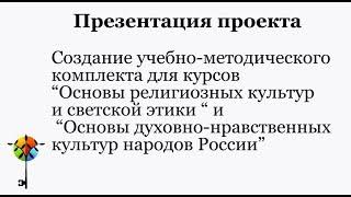 ОРКСЭ - презентация образовательного Проекта