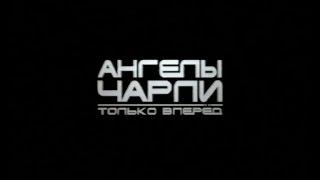 Реклама на VHS от "Видеосервис". Ангелы Чарли-2. Только вперед