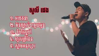 Reupload-  Top 5 Song Suly Pheng 2025 #music #song #musictrends #trending