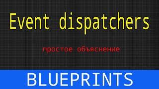 UE5 short tutorials: Event Dispatchers. Что такое и как использовать. Простое объяснение.