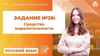 Задание №26: средства выразительности: теория и практика  | ЕГЭ 2021 по русскому языку | AltEd