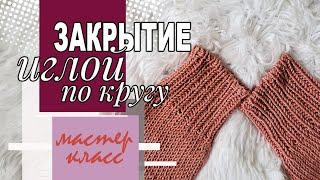 МК | Закрытие петель иглой по кругу