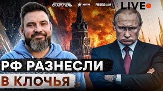 Россия РУХНУЛА  Ахматовцы УБЕГАЮТ, Путин НОЕТ о переговорах, в Кремле ПЕРЕВОРОТ | Скальпель LIVE