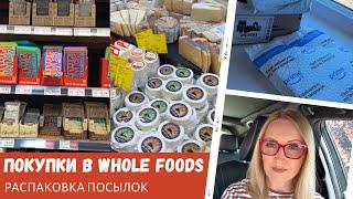 Шоппинг в Whole Foods  / Распаковка посылок / Влог США