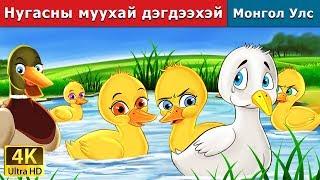 Нугасны муухай дэгдээхэй | Ugly Duckling in Mongolian | үлгэр | үлгэр сонсох | монгол үлгэрүүд