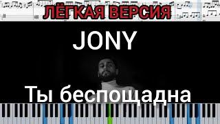 JONY - Ты беспощадна (на пианино + ноты и midi лёгкая версия)