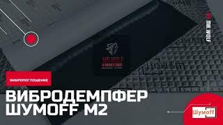 ВИБРОИЗОЛЯЦИЯ | ВИБРОДЕМПФЕР ШУМOFF М2 | МАТЕРИАЛ ДЛЯ ШУМОИЗОЛЯЦИИ АВТОМОБИЛЯ